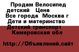 Продам Велосипед детский › Цена ­ 2 500 - Все города, Москва г. Дети и материнство » Детский транспорт   . Кемеровская обл.